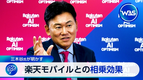 ＷＢＳ（ワールドビジネスサテライト） 楽天G三木谷氏単独インタビューで明かした独自のAI戦略