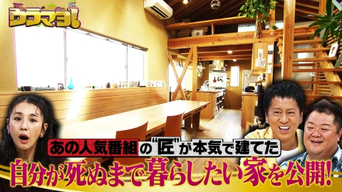 ウラマヨ！ #764　豪邸・珍邸・すごい家！住んでるの、だあれ？