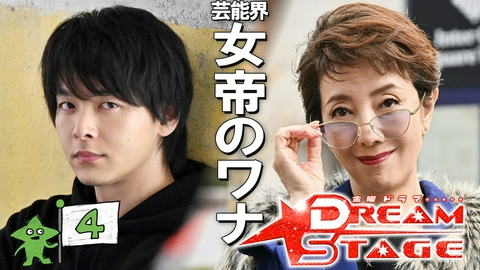 DREAM STAGE 第４話 芸能界の女帝…嘘まみれのゴシップ爆弾！
