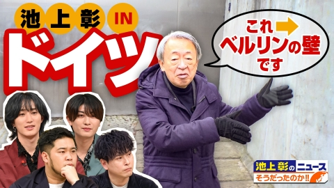 池上彰のニュースそうだったのか!! 「100万円の使い方」「働き方」…日本と世界はこんなに違っていた!!池上彰もドイツで現地取材!!海外SP