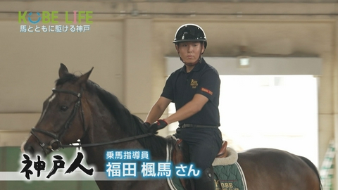 KOBE LIFE ＃１１５ 乗馬指導員・福田楓馬さん