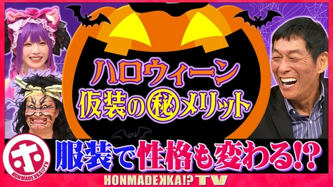 ホンマでっか！？TV 仮装するだけで（秘）メリット大連発