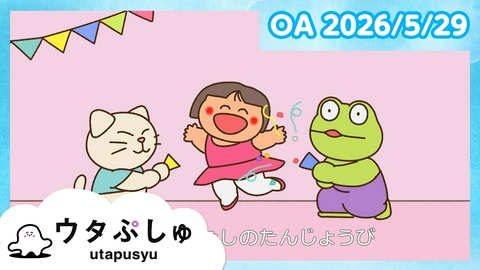 シナぷしゅ ウタぷしゅ