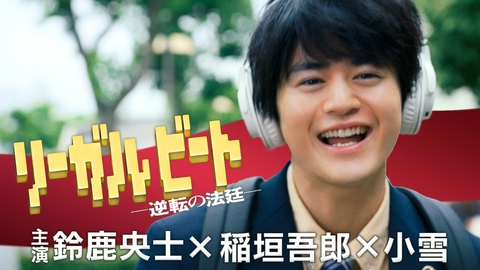 リーガルビート -逆転の法廷- 【予告】7月24日(金)21時スタート　ティザー映像
