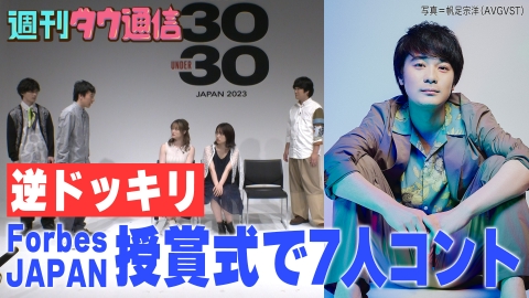 週刊ダウ通信 祝！蓮見が受賞「世界を変える30歳未満」授賞式で逆ドッキリ！7人だけで初コント！