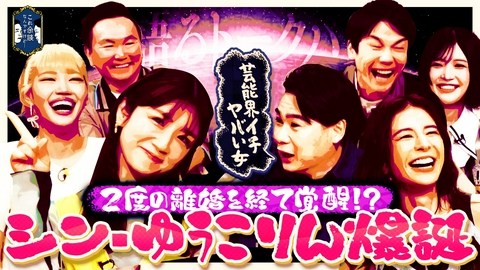 これ余談なんですけど・・・ 小倉優子、スザンヌ、ゆめぽて、ノブコブ吉村が来店！華麗なる転身を遂げた平成バラドル！