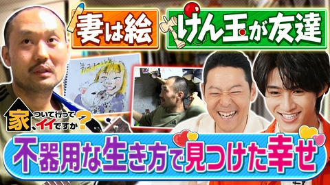 家、ついて行ってイイですか？ 3時間半超SP★波瀾万丈の人情ママ＆型破りオヤジ
