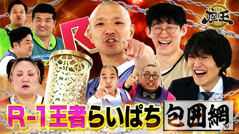 千原ジュニアの座王 【R-1王者】今井らいぱち vs 街裏ぴんく【KOC王者】堂前！▼ママバービーが初参戦！▼きしたかの高野とカメラマンが一触即発!?