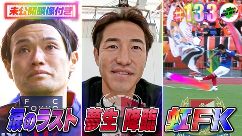 KICK OFF! J #133 金崎夢生がJ1優勝決定戦を生観戦