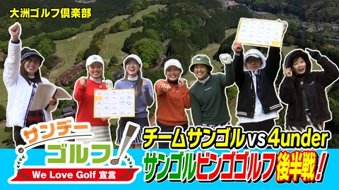 サンデーゴルフ サンデーゴルフ We Love Golf宣言 サンゴルビンゴゴルフ！