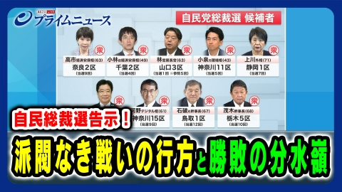 プライムニュース 自民総裁選告示！派閥なき戦いの行方と勝敗の分水嶺