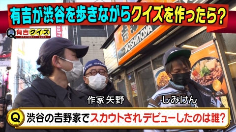 有吉クイズ 有吉＆しみけん＆作家矢野が街中でクイズ作成