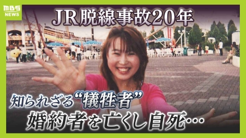 MBSニュース特集 「私から全てを奪った」脱線事故で最愛の婚約者を亡くし自死、死者107人に含まれない“知られざる犠牲者”　JR福知山線事故20年