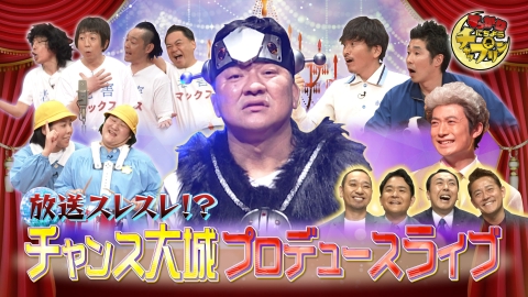 すっかり　にちようチャップリン チャンス大城×実力派芸人！ユニットネタSP