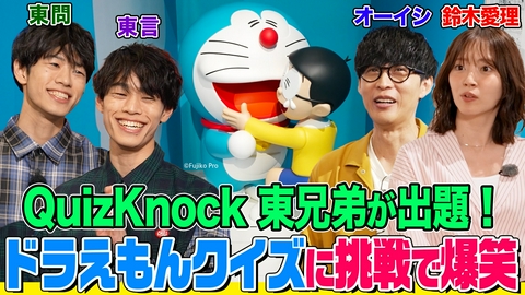 オーイシマサヨシ×鈴木愛理の【でしょでしょ!!】 「ドラえもん」原画や巨大フィギュアにオーイシ＆鈴木愛理が大興奮！話題のイベントでQuizKnock東兄弟の出すクイズに挑戦！