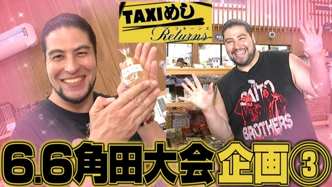TAXIめし リターンズ 「角田大会・直前企画(3)」俺達なりの“カワイイ”でDOOM!!