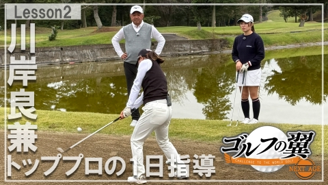 ゴルフの翼 NEXT AGE 「川岸良兼塾」１日入門　ラウンドレッスン前編