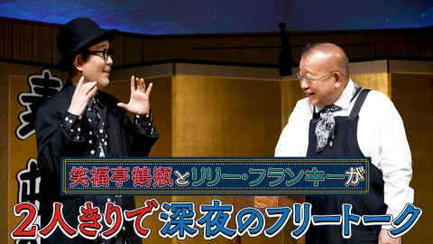 素っ頓狂な夜 笑福亭鶴瓶とリリー・フランキーによる台本なしのフリートーク番組！#1