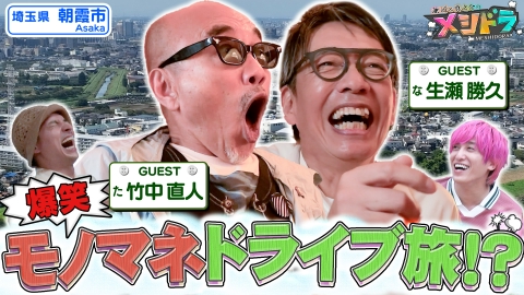 メシドラ　～兼近＆真之介のグルメドライブ～ レジェンド名俳優・竹中直人&生瀬勝久と先輩後輩を超えた仲良し爆食旅!