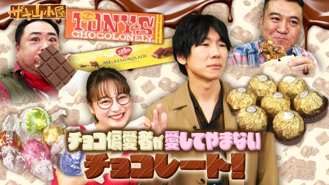 ザキ山小屋 チョコレートをこよなく愛する御一行様