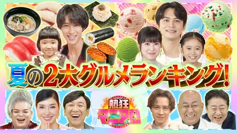 熱狂マニアさん！ 北村匠海＆M!LK曽野！スシロー＆サーティワン厳選ベスト当てろ！