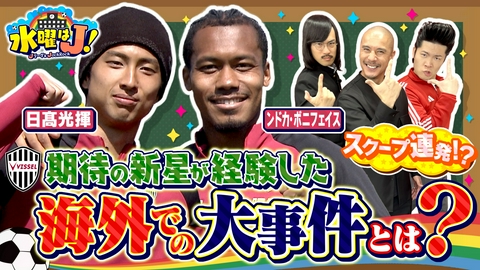 水曜はＪ！ 【後編】ヴィッセル神戸練習場で日高&ンドカ直撃！