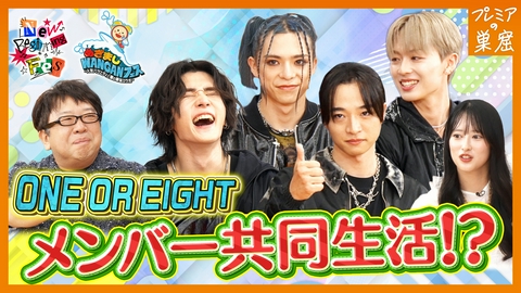エンタメサーチバラエティ プレミアの巣窟 ONE OR EIGHTオーディション舞台裏