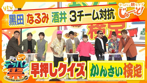 テッパン朝ライブ じゅーっと！ じゅーっと！の日 秋のテッパン祭　かんさいの魅力 ええとこどりSP（後半）