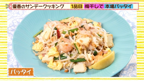 優香のサンデークッキング パッタイ＆生春巻き
