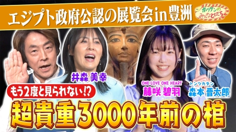 ホリケンのみんなともだち エジプトの歴史を巡るクイズ!!ラムセス大王展へ～井森美幸＆ラブワン藤咲碧羽～