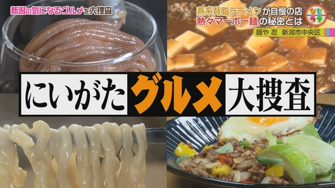 土曜ランチTV　なじラテ 新潟市で発見！背脂×マーボーの極上ラーメン