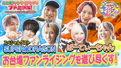 お台場ファンライジングでブチ上がれ！～ぱーてぃーちゃん真のNo.1決定戦～ 人気コンテンツ大集合！ぱーてぃーちゃんNo.1は誰の手に！？