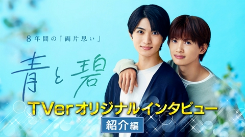 青と碧 キャストインタビュー　紹介編