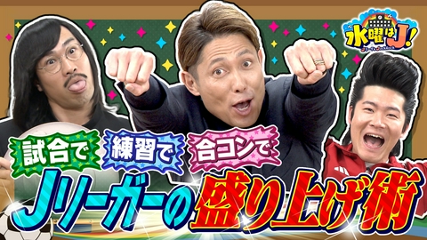 水曜はＪ！ ムードメーカーの流儀