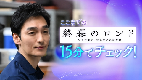 終幕のロンド ―もう二度と、会えないあなたに― 終幕のロンド　第一幕〜第三幕までを15分でチェック！