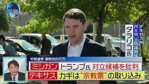 深層NEWS 中間選挙 激戦州の行方　“共和党の牙城崩す”戦略