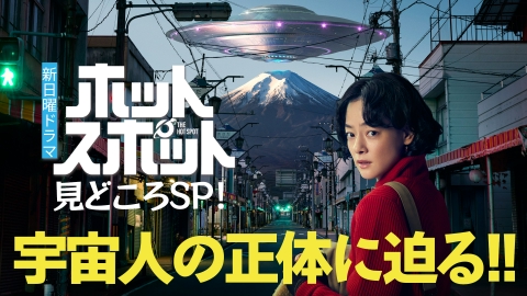 ホットスポット 脚本バカリズム!新日曜ドラマホットスポット 宇宙人の正体に迫る!見どころSP!