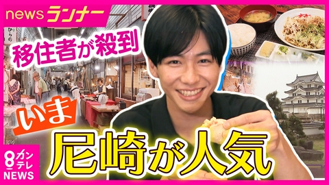 newsランナー 駅前が激変！「尼崎セントラルパーク」4年連続で転入者が転出者を上回る尼崎市　移住者の半数以上は外国人　ディープな労働者の街が変化