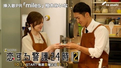 恋する警護24時 season2 【予告】10月17日（金）23時15分スタート！『恋する警護24時 season2』挿入歌PR