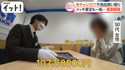 【しらべてみたら】Live News イット！特集 今がチャンス！？不用品買い取りに高額査定