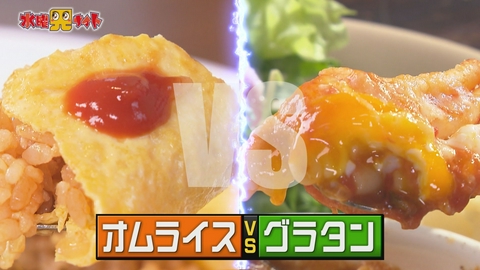 新潟全県民バラエティ 水曜見ナイト オムライスかグラタンか！新潟県民はどっちが食べたい？