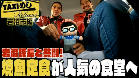 TAXIめし リターンズ 「岩沼市編」人気ご当地キャラとDOOM!!