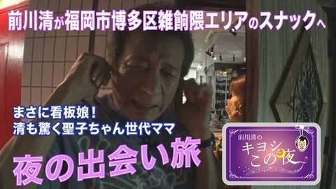 前川清のキヨシこの夜 聖子ちゃん世代の美人ママ♡店にはユニークなルールが