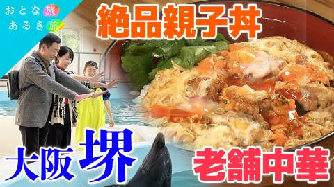おとな旅あるき旅 古と今が溶け合う大阪・堺　新旧名店 美味いもん巡り！