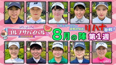 ゴルフサバイバル ２０２６年８月の陣　第１週