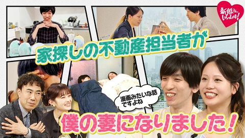 新婚さんいらっしゃい！ 家を探していたはずが、見つけたのはまさかの“お嫁さん”！？秋葉原に住みたいオタク夫、まさかのトラブルで不動産の担当女性と同居生活に。