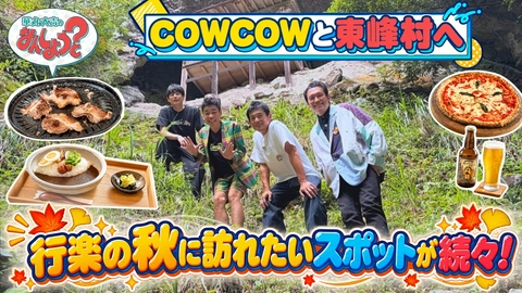 華丸・大吉のなんしようと？ COWCOWと福岡・東峰村8選の旅