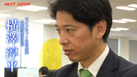 NEXT JAPAN　～熱き求道者～ 「給付金の請求をなくしたい！◆生命保険の挑戦」＃775