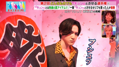 ラヴィット！ 8月18日(月)放送分 第2回どんなものでもキュンとさせる