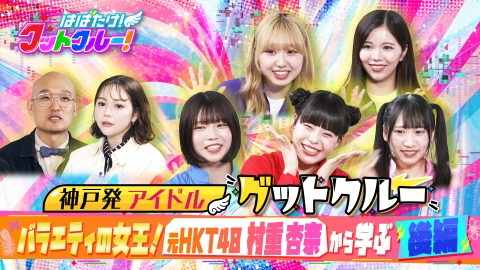 はばたけ！グットクルー！ 村重杏奈のリアクション術！あべのハルカス絶叫体験！